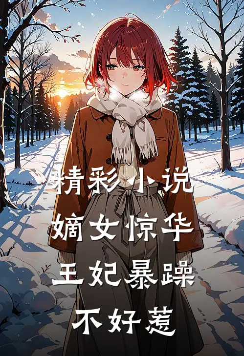 精彩小说嫡女惊华：王妃暴躁不好惹