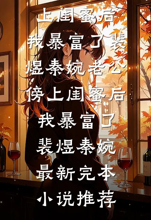 重生后，我选唢呐称女帝最新章节列表