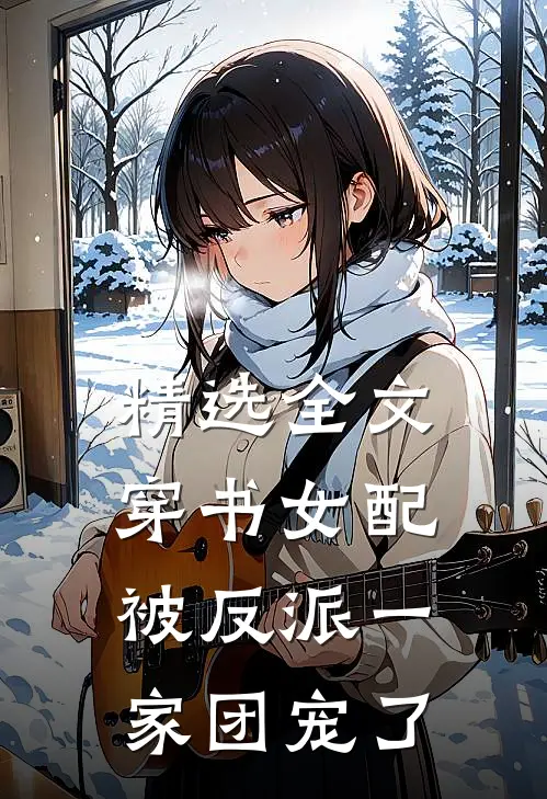 精选全文穿书女配被反派一家团宠了