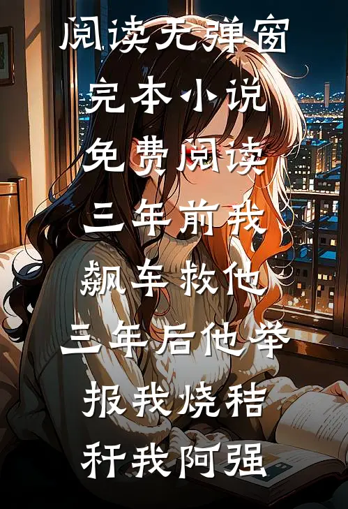 带妹下乡：我的灵泉空间无敌了完本
