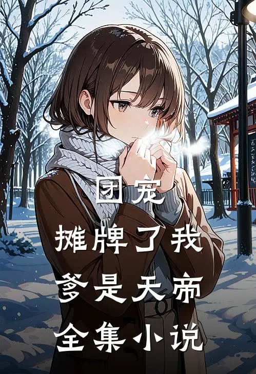 团宠：摊牌了我爹是天帝全集小说