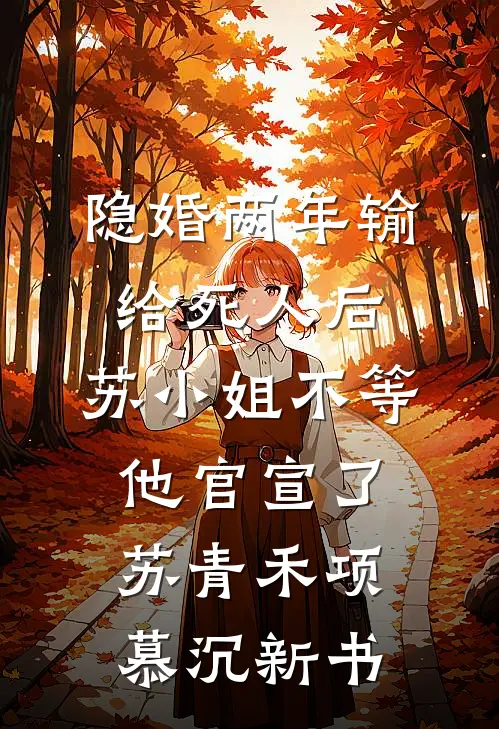 穿成民国炮灰后，系统告诉我二选一