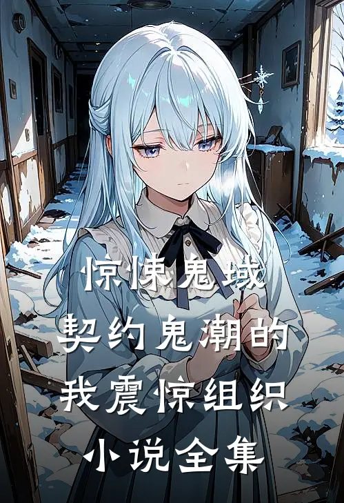 惊悚鬼域：契约鬼潮的我震惊组织小说全集