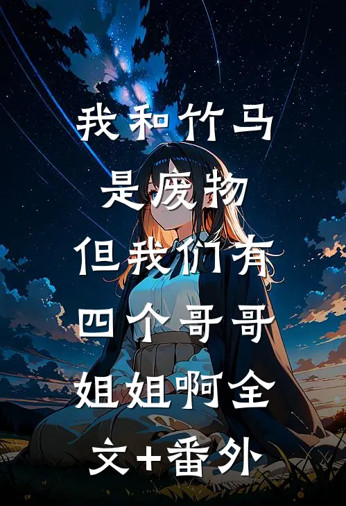 宝宝怎样才喜欢上我？嗯