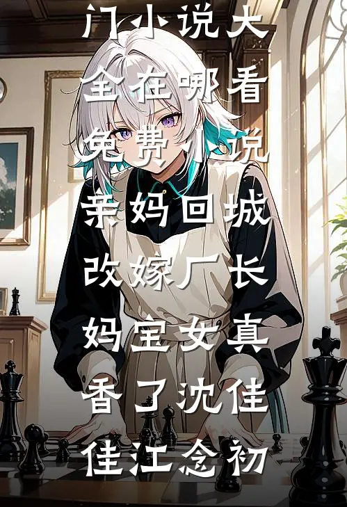 先婚后爱：腹黑小叔把我宠上天全新