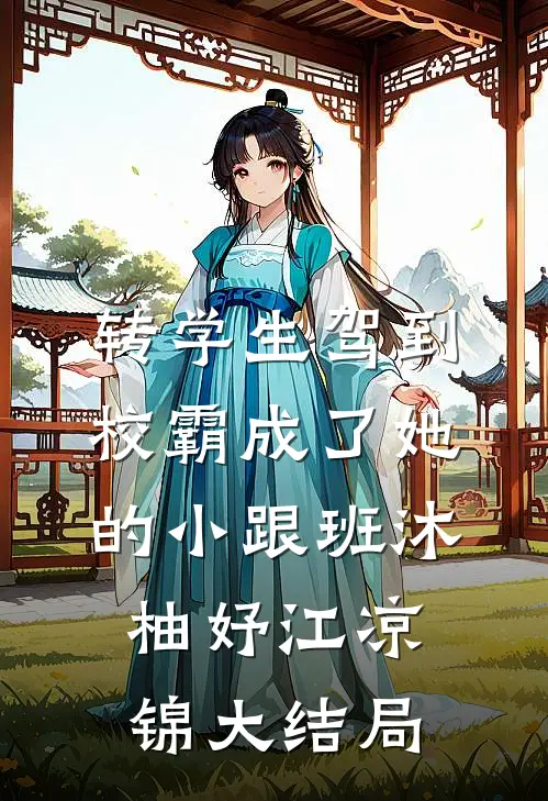 总统先生好凶！可他夜夜喊我宝贝畅读
