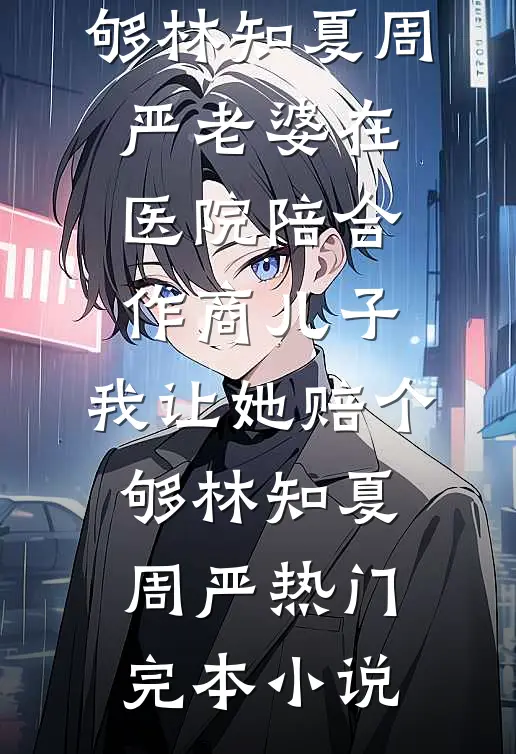 雪掩归途不见君全文+免费