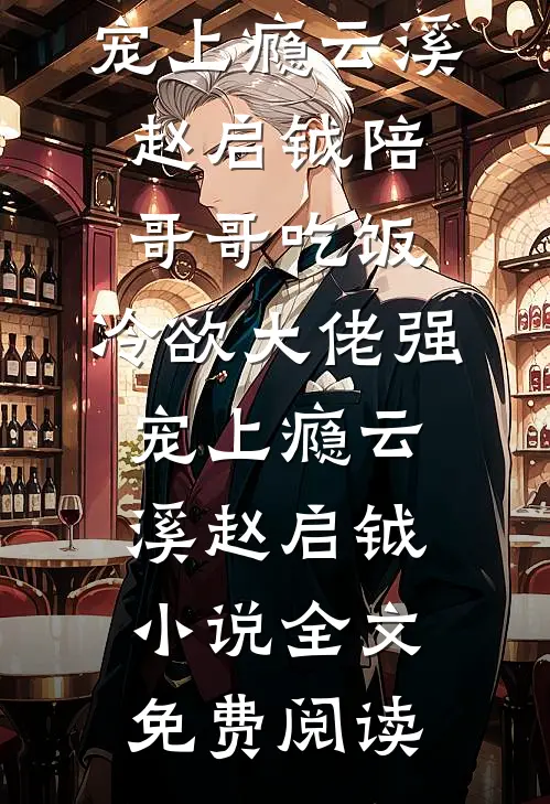 与君别于云深处前文+后续