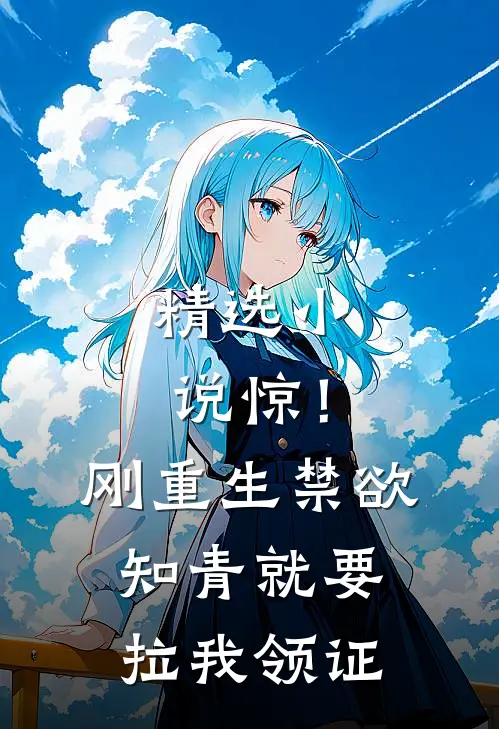 精选小说惊！刚重生禁欲知青就要拉我领证