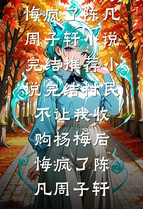 晚来砚深无归期裴砚深苏晚宁全文免费
