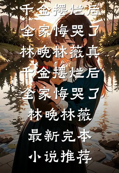 拿20万彩礼救命，第二天：还是退婚吧！