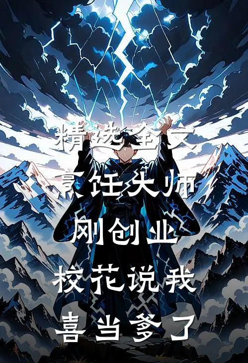 精选全文烹饪大师刚创业，校花说我喜当爹了