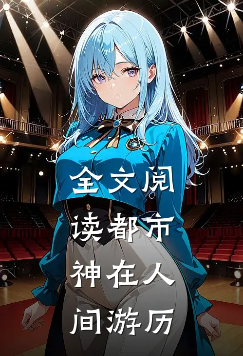 全文阅读都市：神在人间游历