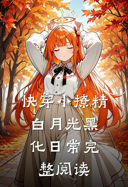快穿小撩精：白月光黑化日常完整阅读