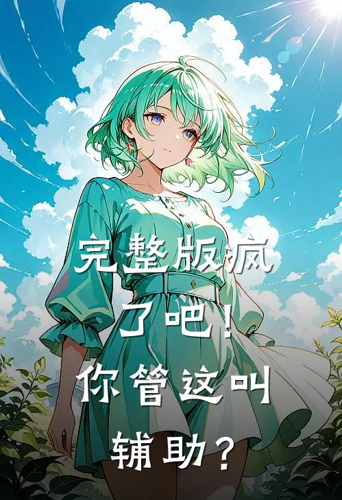 完整版疯了吧！你管这叫辅助？