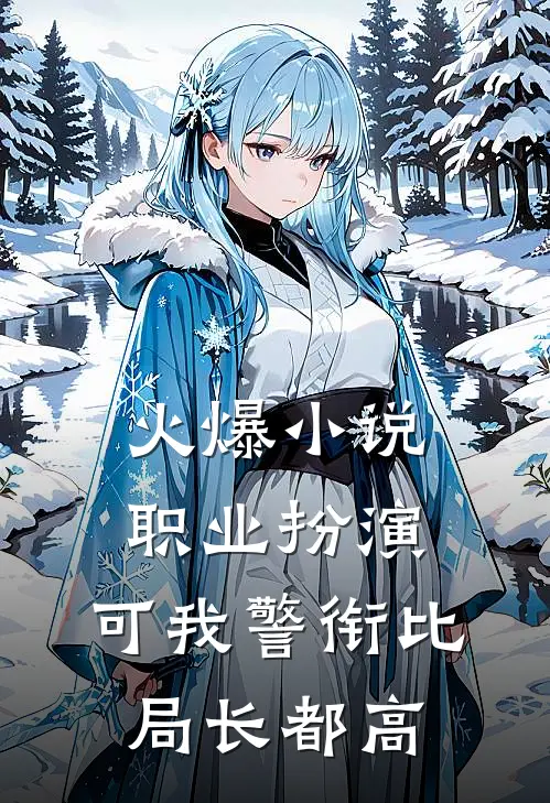火爆小说职业扮演：可我警衔比局长都高