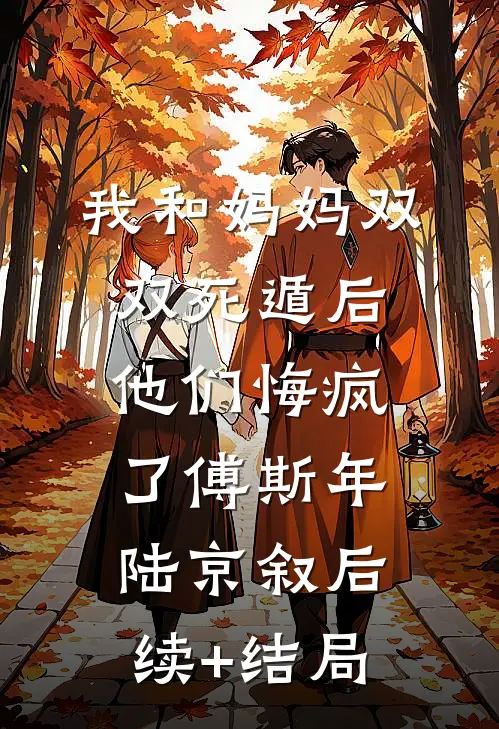你在旺角等暖阳全文章节