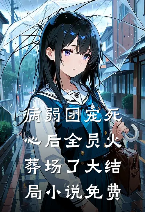 病弱团宠死心后全员火葬场了大结局小说免费