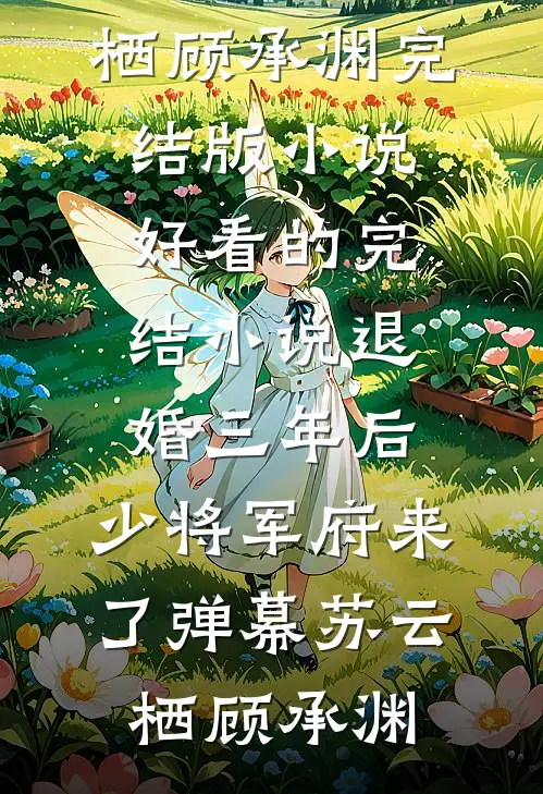 梦被我捻作烬，落在尘里全局