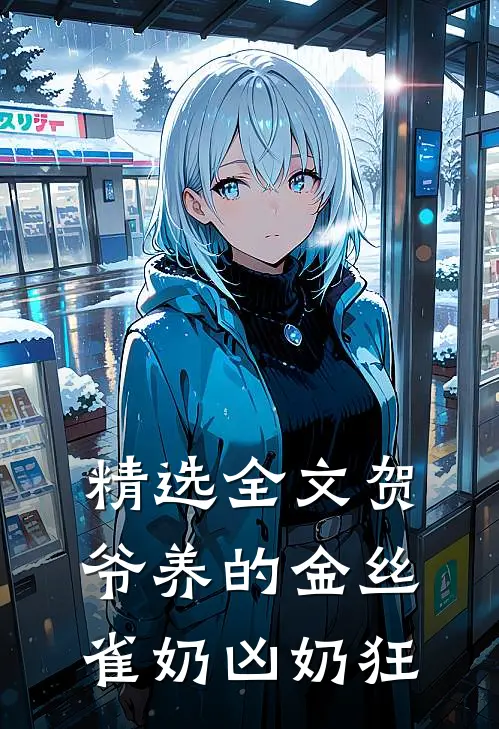 精选全文贺爷养的金丝雀奶凶奶狂