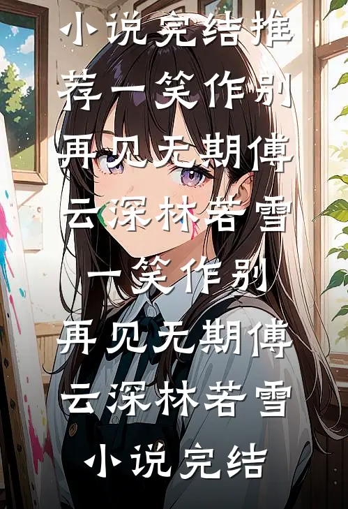 情深缘浅，不必执手篇章