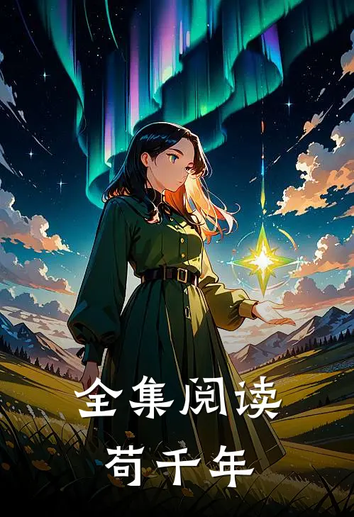 全集阅读苟千年