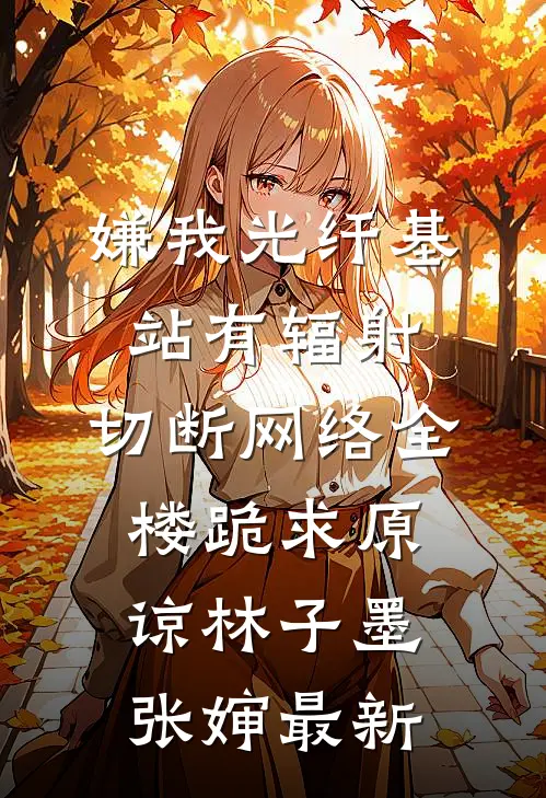 她在月光下等我未删节