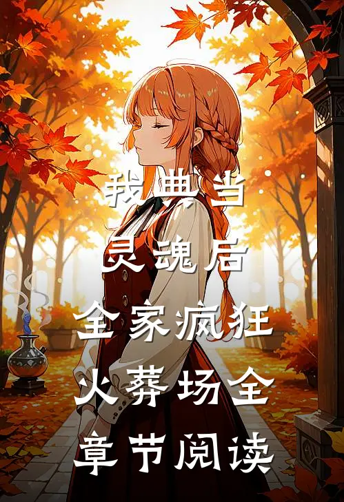 西游：猴哥帮我整顿天庭职场