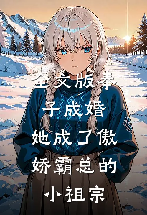 全文版奉子成婚：她成了傲娇霸总的小祖宗