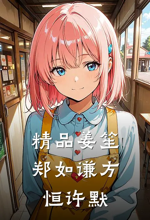 精品姜笙郑如谦方恒许默