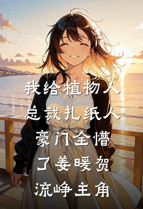 不当咸鱼，王府宠妾的内卷日常无删减版