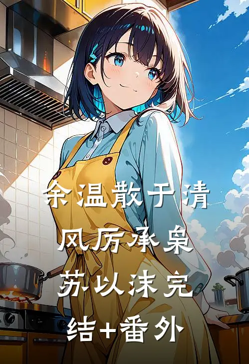老公榜上富家千金，却不知我才是董事长女儿列表