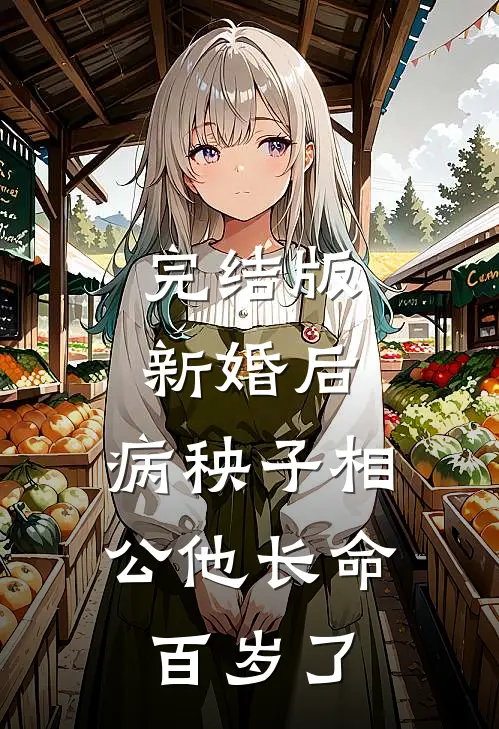 完结版新婚后，病秧子相公他长命百岁了