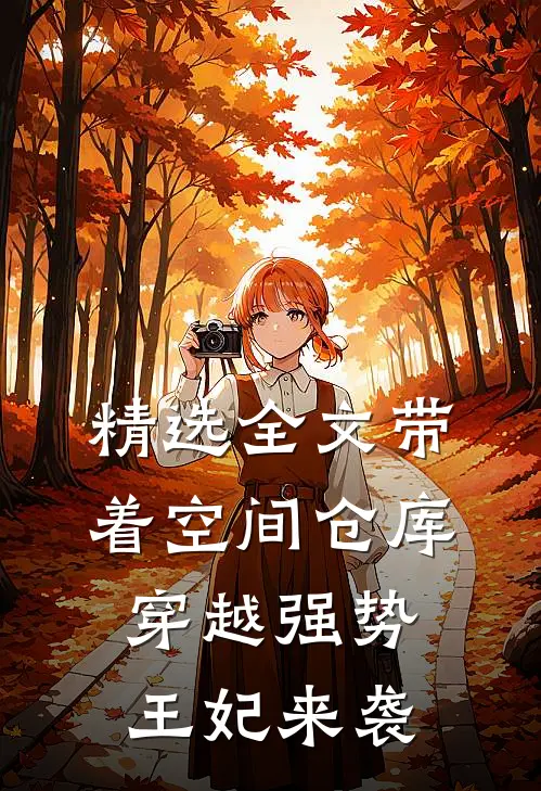精选全文带着空间仓库穿越强势王妃来袭