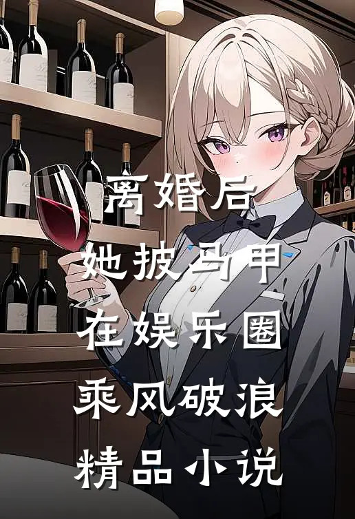 离婚后，她披马甲在娱乐圈乘风破浪精品小说