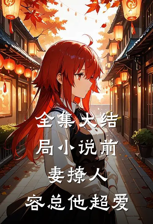 全集大结局小说前妻撩人,容总他超爱