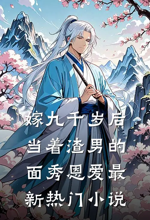 嫁九千岁后，当着渣男的面秀恩爱最新热门小说