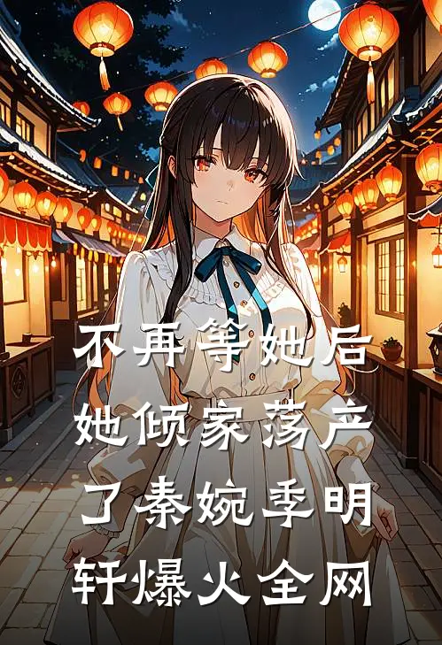 皇长孙是你们让替生的，那我坐上后位你们哭什么？谢云州云州后续+全文