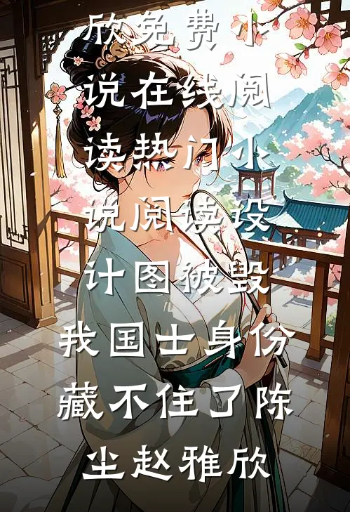 全章节疯了！冷漠师尊唯独对我热情似火