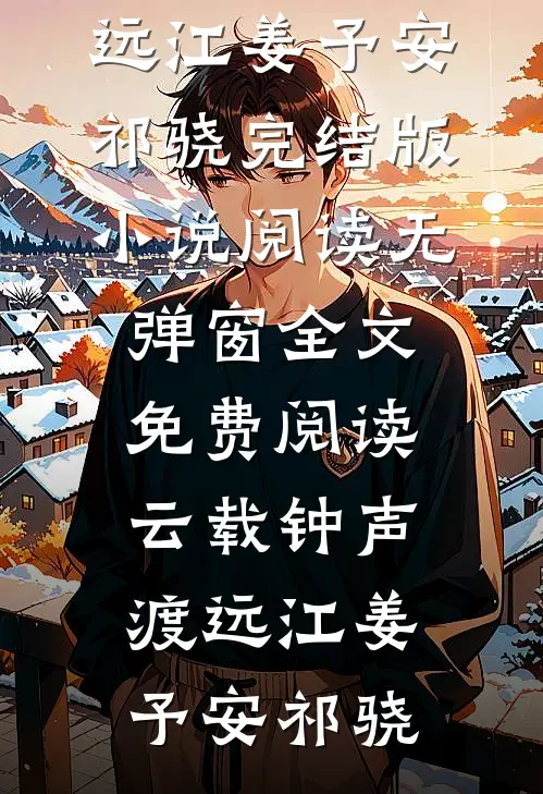重生阿姨合租房，系统硬说合欢宗良心推荐