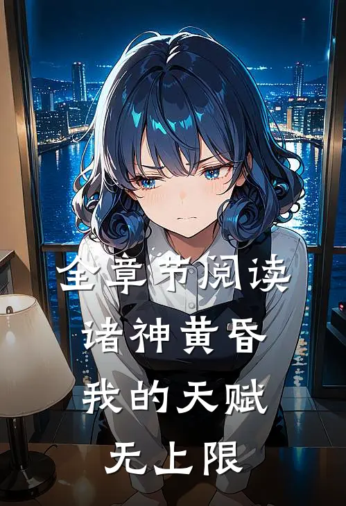 全章节阅读诸神黄昏，我的天赋无上限