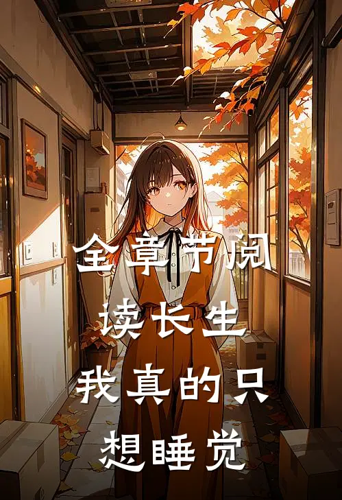 全章节阅读长生：我真的只想睡觉