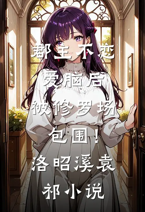 养的狼狗长大后，会捅主人了？全文+番外