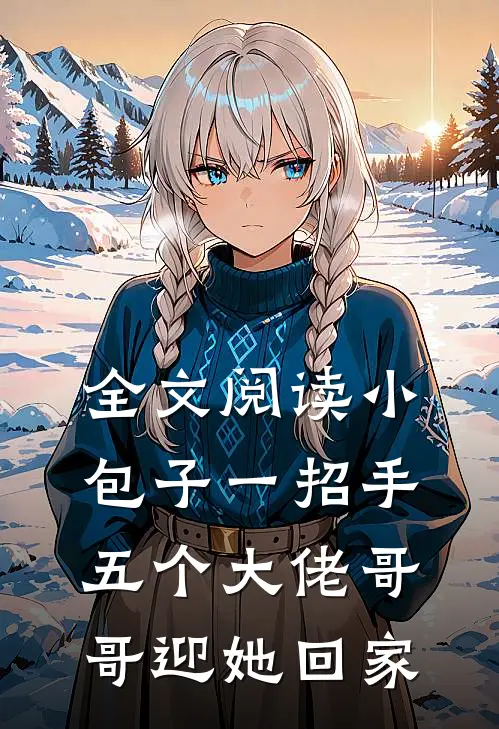 全文阅读小包子一招手，五个大佬哥哥迎她回家