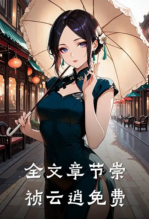 全文章节崇祯云逍免费