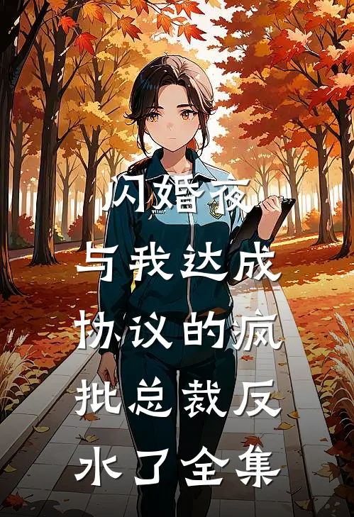 闪婚夜，与我达成协议的疯批总裁反水了全集
