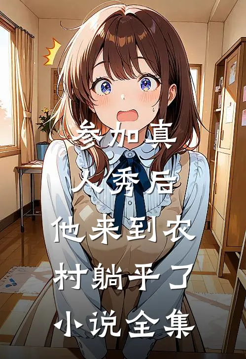 参加真人秀后，他来到农村躺平了小说全集