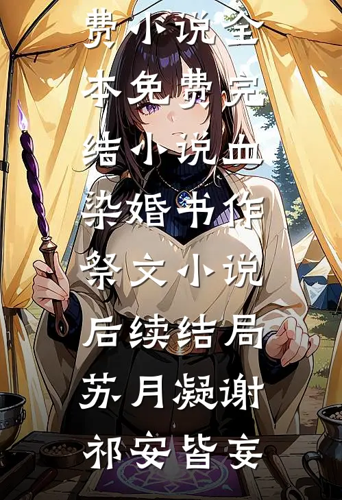 浅穿年代文，被清冷叔叔赖上了全篇