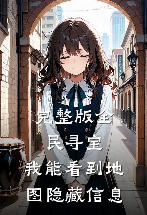 完整版全民寻宝：我能看到地图隐藏信息