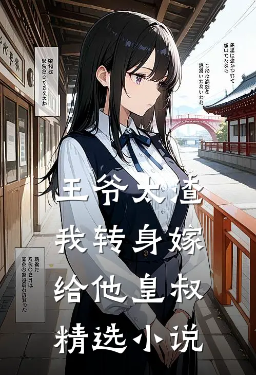 王爷太渣，我转身嫁给他皇叔精选小说